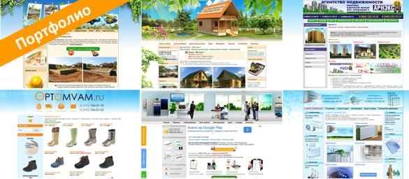 Портфолио - примеры созданных сайтов